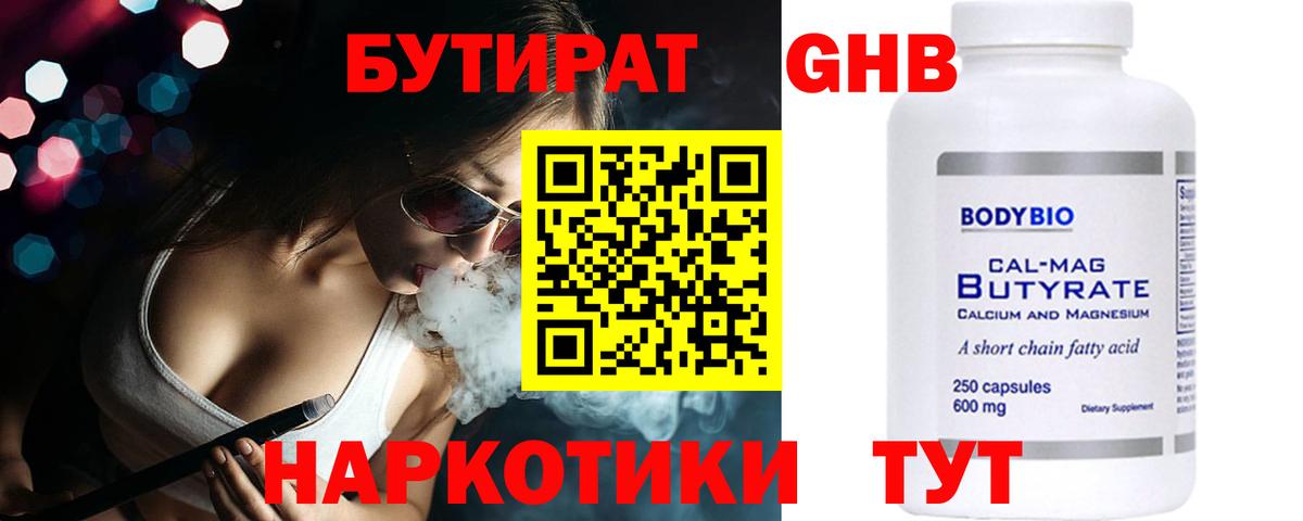 БУТИРАТ 99% Новый Уренгой